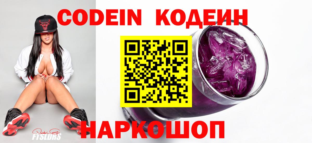 Codein напиток Lean (лин)  Кодеиновый сироп Lean Purple Drank  Вход с VPN  наркота  Богданович 